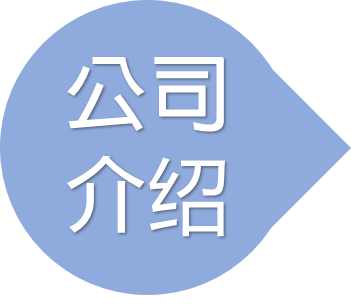 公司介紹簡體.png
